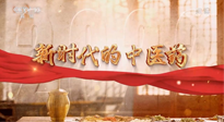 【行業(yè)資訊】南陽中醫(yī)藥亮相央視紀錄片《新時代的中醫(yī)藥》！