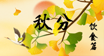 【節(jié)氣飲食】秋分養(yǎng)生，適宜平補(bǔ)，不吃藥，美食亦可健康養(yǎng)生！