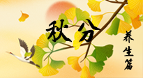 【節(jié)氣養(yǎng)生】秋易悲傷，秋分節(jié)氣已至，養(yǎng)生要點(diǎn)要了解！