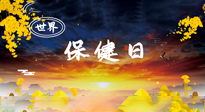 【你不知道的冷節(jié)日】世界保健日，保健勝于治病，日常要好好“艾”護(hù)自己！