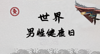 【你不知道的冷節(jié)日】世界男性健康日，緩解男性疲勞，艾灸是很好的選擇！