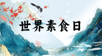【你不知道的冷節(jié)日】世界素食日，身在美食之邦的華夏，對(duì)于素食，你了解多少？
