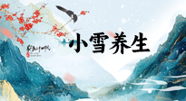 【節(jié)氣養(yǎng)生】小雪節(jié)氣，秋收冬藏，養(yǎng)生最重要的是一個(gè)“藏”字！