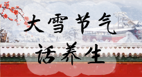 【節(jié)氣養(yǎng)生】大雪將至，小心陰氣很重的15天！