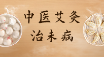 【中醫(yī)養(yǎng)生】中醫(yī)養(yǎng)生最高境界——治未病，而艾灸是治未病的最佳方式！