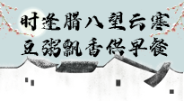 【中國(guó)傳統(tǒng)節(jié)日】臘八粥也要因人而異，加點(diǎn)料，養(yǎng)生又健康！