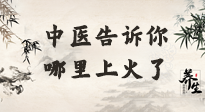【中醫(yī)知識(shí)】從中醫(yī)角度告訴你，你是哪兒上了火！