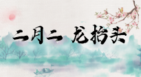 【中國(guó)傳統(tǒng)節(jié)日】二月二，龍?zhí)ь^，多艾灸更有精神頭！