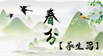 【節(jié)氣養(yǎng)生】春分時節(jié)，中醫(yī)八養(yǎng)，一定要了解！