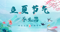 【節(jié)氣養(yǎng)生】夏之三旬，恰是頤養(yǎng)身心的良辰！
