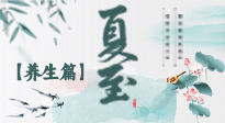 【節(jié)氣養(yǎng)生】夏至節(jié)氣，陽極陰生，養(yǎng)生調(diào)理這樣做！