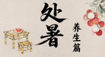【節(jié)氣養(yǎng)生】處暑至，秋意濃：順應(yīng)時(shí)節(jié)變化，全方位做好養(yǎng)生調(diào)理！