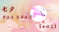 【七夕女性篇】七夕獻(xiàn)給女人的愛(ài)！迷人的女人是這樣灸出來(lái)的！