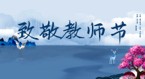 【致敬教師節(jié)】致敬育人之師：細(xì)數(shù)辛勞，守護(hù)健康，艾灸助養(yǎng)生！