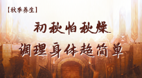 【秋季養(yǎng)生】初秋怕秋燥，跟著做這幾件事，輕松調(diào)理身體超簡單！