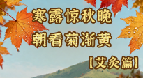【二十四節(jié)氣灸】寒露后寒氣鉆身？艾灸4大穴位，幫你暖臟腑、強(qiáng)免疫！