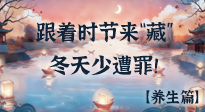 【時(shí)節(jié)養(yǎng)生】下元節(jié)養(yǎng)生：跟著節(jié)氣來(lái)“藏”，冬天少遭罪！