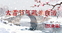 【節(jié)氣飲食】雪落食暖：大雪節(jié)氣的“藏”養(yǎng)食譜！