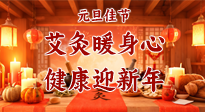 【元旦佳節(jié)】艾灸暖身心，健康迎新年！