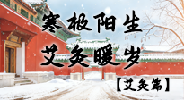 【二十四節(jié)氣灸】寒極陽(yáng)生，艾灸暖歲——看大寒養(yǎng)正之道！