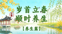 【節(jié)氣養(yǎng)生】歲首立春，順時(shí)養(yǎng)生：納新陽(yáng)，啟全年安康！