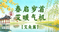 【二十四節(jié)氣灸】春?jiǎn)q首，艾暖氣機(jī)——立春節(jié)氣順時(shí)艾灸養(yǎng)生指南！