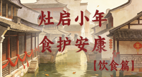 【小年飲食】灶啟小年，食護(hù)安康——解鎖年味里的健康吃法！