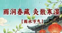 【二十四節(jié)氣灸】雨潤春藏，灸散寒濕——雨水節(jié)氣艾灸養(yǎng)生要義！