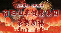 【恭賀新禧】艾潤春朝，馬躍新程：南陽仙草健康集團(tuán)給您拜年了！丙午年新春大吉！
