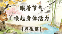【節(jié)氣養(yǎng)生】驚蟄養(yǎng)生：跟著節(jié)氣喚醒身體活力！