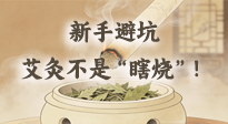 【艾灸知識(shí)】新手避坑：艾灸不是“瞎燒”！這5個(gè)誤區(qū)90%的人都踩過(guò)！